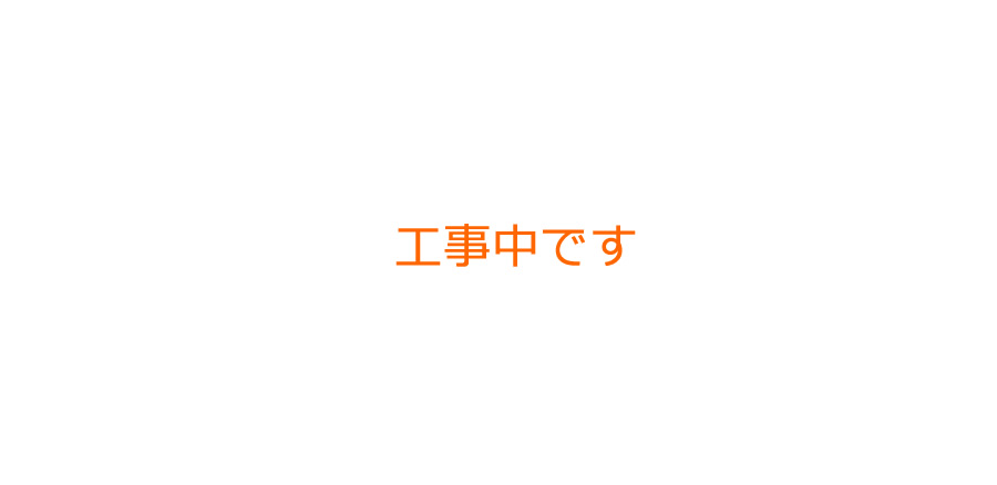 工事中